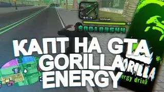 КАПТ НА СБОРКЕ GORILA ENERGY DRINK!