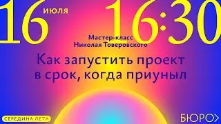 Мастер-класс Николая Товеровского «Как запустить проект в срок, когда приуныл»