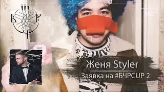 #БЧРCUP 2 | Женя Styler  [Егор Крид instr.] | ВЫБОР АДМИНА