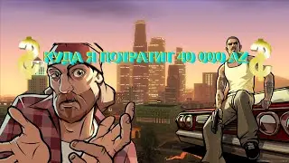 КУДА Я ПОТРАТИЛ 40 000 AZ