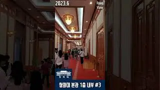 청와대 본관 1층 내부 3편 | Cheong Wa Dae Main Hall Night Tour #Shorts