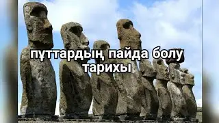 Ұстаз Ерлан Ақатаев пұттардың пайда болу тарихы