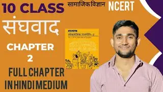 संघवाद CHAPTER 2 | 10TH CLASS POLITY | राजनितिक विज्ञान | FULL CHAPTER | #ncert #polity #class10