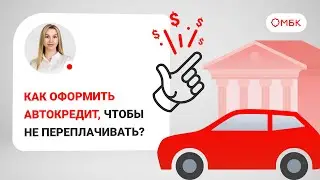 Как оформить автокредит, чтобы не переплачивать?
