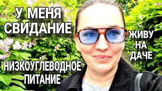 Загородная жизнь / Готовлю /Свидание