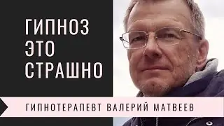 Гипноз это страшно