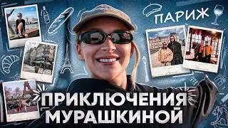 Vlog from Paris – The Adventures of Murashkina
