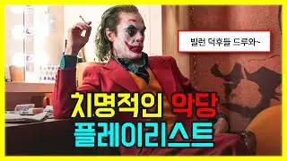 🔥빌런 나가신다, 길을 비켜라! 치명적인 악당 플레이리스트 l 팝송 PLAYLIST
