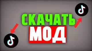 как скачать тик ток мод! рабочий tik tok mod