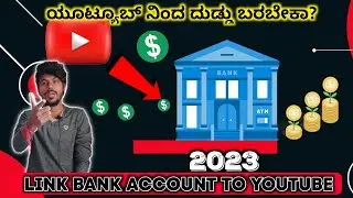 How To Add Bank Account To Youtube In Kannada 2023 ✅ How To Get Money From Youtube | Adsense |