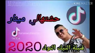 قنبلة تيك توك حشتهالي مينار