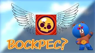 ПОЧЕМУ ЖЕ ВОСКРЕС BRAWL STARS??