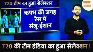 #T20 टीम का हुआ सेलेकशन || #Ganbhir #SKY नई #IND बनाई ||||