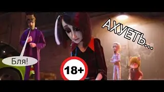 ОЗВУЧКА ДЛЯ ВЗРОСЛЫХ 18+ Мы - монстры