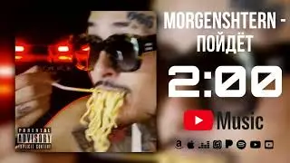 MORGENSHTERN - ПОЙДЁТ