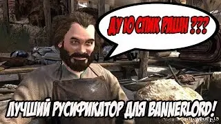 Mount And Blade 2: Bannerlord - Лучший Русификатор Для Игры На Сегодня от Commando