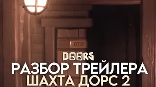 НОВЫЙ РАЗБОР ПОЛНОГО ТРЕЙЛЕРА ДОРС 2!