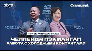 TALK SHOW MONSANG: Челлендж Пэкмангап - работа с холодными контактами