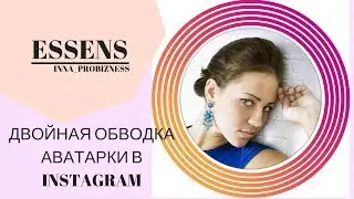 Как быстро сделать обводку аватарки в Инстаграм?