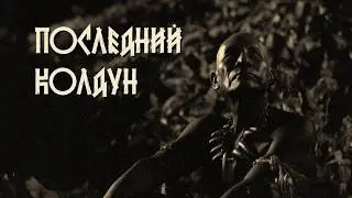  = ПОСЛЕДНИЙ КОЛДУН = (Иньян Дзен и Сосед, 2026)