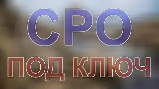 вступить в сро изыскания в санкт петербурге