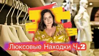Что носят богатые Американки? Обзор люксовых находок Ч.2