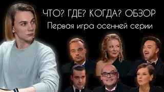 ОБЗОР на 1-ю игру осенней серии ЧТО? ГДЕ? КОГДА? 2021 | смеюсь над Панайотовым 14 минут