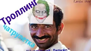 Троллинг в 