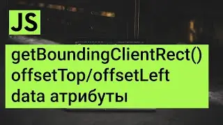 getBoundingClientRect(), dataset, data атрибуты javascript, offsetTop, offsetLeft