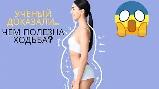 Чем полезна ходьба? ТОП-10 причин заниматься ходьбой.