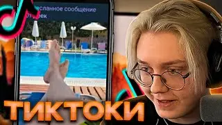 ДРЕЙК СМОТРИТ - ПОДБОРКА МЕМОВ ИЗ ТИКТОКА С 89-ЫМ СКВАДОМ | TIKTOK MEMES 89 SQUAD #95
