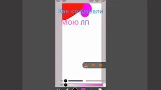 Как #создавали #мою  #лп 😂