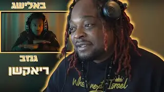 Balishag - gnzv (Reaction⚡) || (ריאקשן) באלישג -גנזב