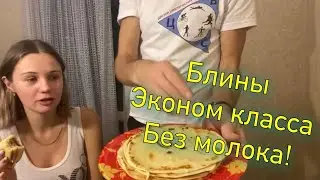 Блины Эконом класса: быстро, бюджетно и очень вкусно.
