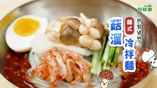 韓式菇溜冷拌麵