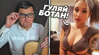 ГИТАРИСТ притворился БОТАНИКОМ НЕ ВОШЕДШЕЕ в ЧАТ РУЛЕТКЕ #9 Пикап красивых девушек с гитарой