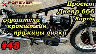 Проект Днепр 666: #48 Глушители, кронштейн двигателя, пружины вилки
