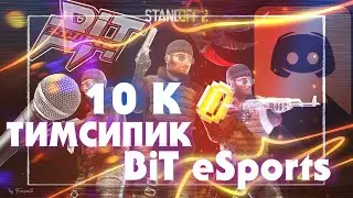 😱ТИМСПИК BIT ESPORTS⚡ | 🏆ИГРАЕМ ТУРНИР НА 10.000 ГОЛДЫ В STANDOFF 2 ?