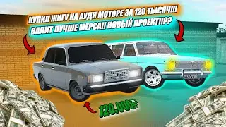 КУПИЛ ЖИГУ НА АУДИ МОТОРЕ ЗА 120 ТЫСЯЧ!!! ВАЛИТ ЛУЧШЕ МЕРСА!!! НОВЫЙ ПРОЕКТ!??