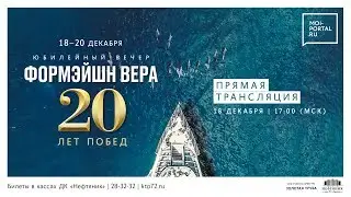 ФОРМЭЙШН ВЕРА. 20 ЛЕТ ПОБЕД. Прямая трансляция