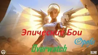 Эпические Бои Overwatch 18+