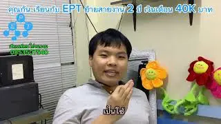 Review ย้ายสายสองปีเงินเดือน 40000 นร EPT