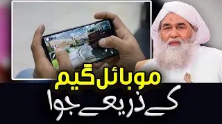 Mobile Game Or Juwa | Juwa Halal or Haram ? | Video Games Khelna Jaiz Hai ? | Bayan About Gambling