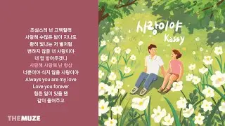 케이시(Kassy) - 사랑이야 | 가사