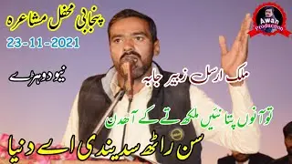 San Ratth Sadendi Ay Dunia | Malik Arsal Zubair Jaba Mehfil Mushaira Kufri Wadi e Soon 23-11-2021