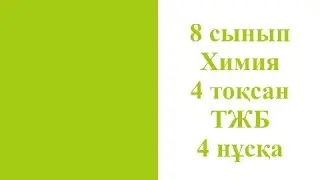 8 сынып Химия 4 тоқсан ТЖБ 4 нұсқа