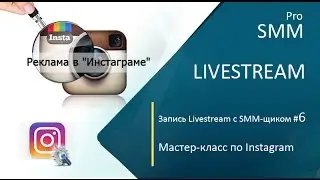 Livestream с SMM-щиком #6. Мастер-класс по Instagram