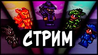 СТРИМ - ПРОХОЖДЕНИЕ ТЕРРАРИИ!!!