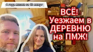 БРОСАЕМ ГОРОД и уезжаем в деревню! История нашей семьи без прикрас