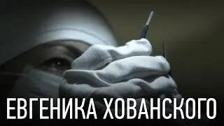 Евгеника Хованского